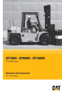 Вилкові Автонавантажувачі 7.0 - 10.0 тонни