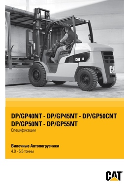 Вилкові Автонавантажувачі 4.0 - 5.5 тонни