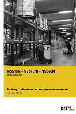 Штабелер з робочим місцем оператора в положенні сидячи 1.5 - 2.0 тонни